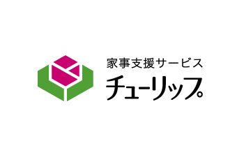 家事支援サービスチューリップ