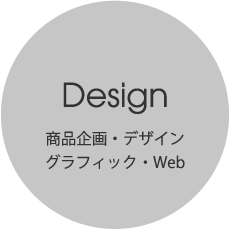 Design 商品企画・デザイン グラフィック・Web
