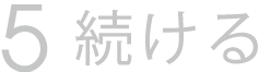 続ける